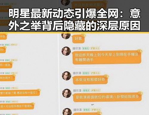 明星最新动态引爆全网：意外之举背后隐藏的深层原因