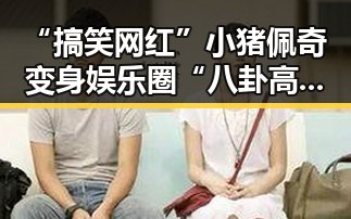 “搞笑网红”小猪佩奇变身娱乐圈“八卦高手”？网友炸锅了🤯