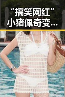 “搞笑网红”小猪佩奇变身娱乐圈“八卦高手”？网友炸锅了🤯