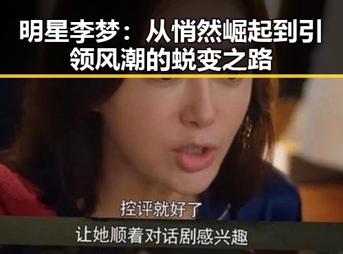 明星李梦：从悄然崛起到引领风潮的蜕变之路