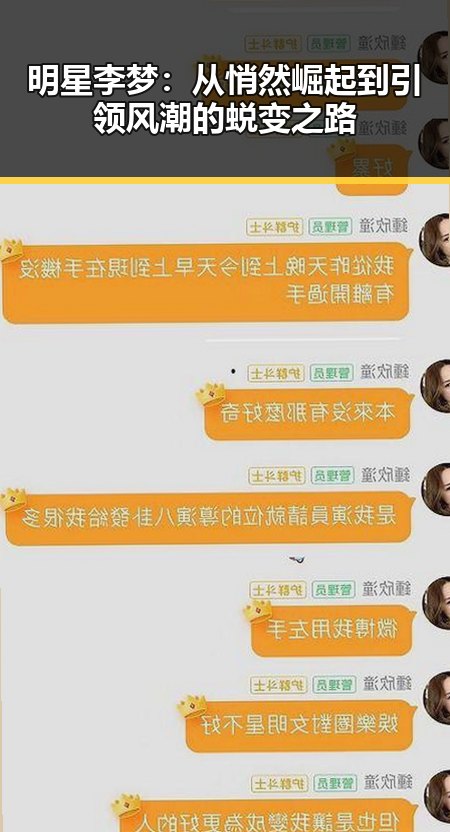明星李梦：从悄然崛起到引领风潮的蜕变之路