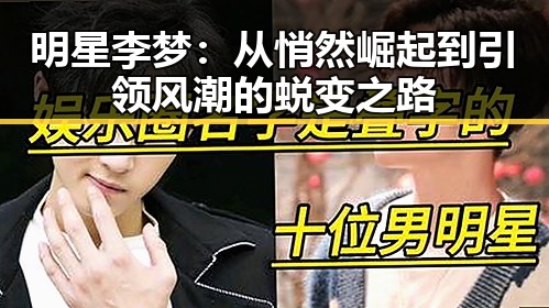 明星李梦：从悄然崛起到引领风潮的蜕变之路