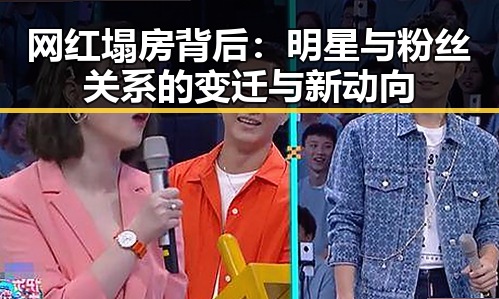 网红塌房背后：明星与粉丝关系的变迁与新动向