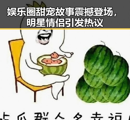 娱乐圈甜宠故事震撼登场，明星情侣引发热议