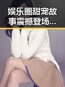 娱乐圈甜宠故事震撼登场，明星情侣引发热议
