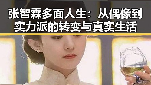 张智霖多面人生：从偶像到实力派的转变与真实生活