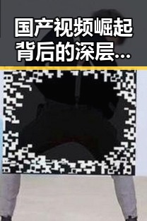 国产视频崛起背后的深层次变革：从模仿到创新的背景解读