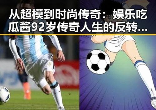 从超模到时尚传奇：娱乐吃瓜酱92岁传奇人生的反转与坚韧