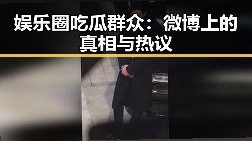 娱乐圈吃瓜群众:微博上的真相与热议